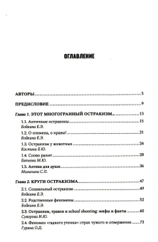 Книга «Антология остракизма. Учебное пособие» -  твердый переплёт, кол-во страниц - 288, издательство «Городец»,  ISBN 978-5-907641-80-8, 2023 год
