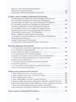 Книга «Святитель Димитрий Ростовский: Житие. Служба. Чудеса. Исследование и тексты» - автор Федотова Марина Анатольевна, твердый переплёт, кол-во страниц - 560, издательство «Пушкинский Дом»,  ISBN  978-5-91476-122-3, 2022 год