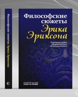 Книга «Философские сюжеты Эрика Эриксона. Переводы работ американского психоаналитика» - автор Эриксон Эрик, твердый переплёт, кол-во страниц - 416, издательство «Канон+»,  ISBN 978-5-88373-014-5, 2025 год