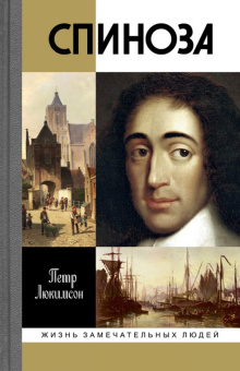 Книга «Спиноза. Разоблачение мифа» - автор Люкимсон Петр Ефимович, твердый переплёт, кол-во страниц - 384, издательство «Молодая гвардия»,  серия «Жизнь замечательных людей (ЖЗЛ)», ISBN 978-5-235-04086-1 , 2018 год