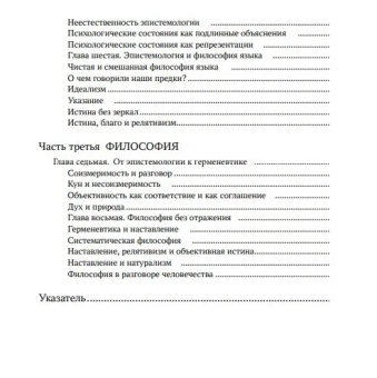 Книга «Философия и зеркало природы» - автор Richard Rorty (Рорти Ричард), твердый переплёт, кол-во страниц - 368, издательство «Канон+»,  серия «Библиотека аналитической философии», ISBN 978-5-88373-698-7, 2021 год