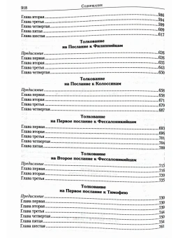 Книга «Толкование на Апостол» - автор Феофилакт Болгарский блаженный, твердый переплёт, кол-во страниц - 920, издательство «Летопись»,  ISBN 978-5-6054245-6-7, 2025 год