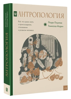 Книга «Антропология. Всё, что нужно знать о происхождении, становлении и развитии человека» - автор Паунтни Лаура, Марич Томислав , твердый переплёт, кол-во страниц - 608, издательство «АСТ»,  серия «Культурная история», ISBN 978-5-17-152873-7, 2025 год