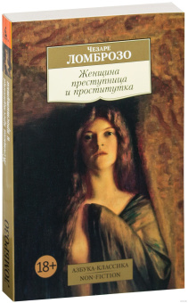Книга «Женщина преступница и проститутка» - автор Ломброзо Чезаре, мягкий переплёт, кол-во страниц - 352, издательство «Азбука»,  серия «Азбука-классика (pocket-book)», ISBN 978-5-389-12904-7 , 2022 год
