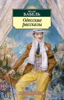Книга «Одесские рассказы» - автор Бабель Исаак Эммануилович, мягкий переплёт, кол-во страниц - 288, издательство «Азбука»,  серия «Азбука-классика (pocket-book)», ISBN 978-5-389-05377-9, 2022 год