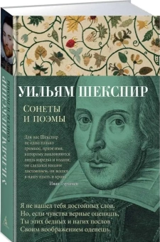Книга «Сонеты и поэмы» - автор Шекспир Уильям, твердый переплёт, кол-во страниц - 272, издательство «Азбука»,  серия «Азбука-поэзия», ISBN 978-5-389-14860-4, 2026 год