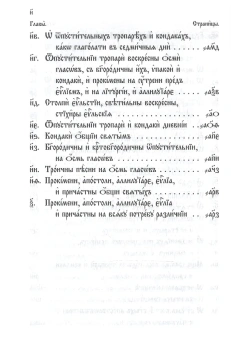 Книга «Типикон, сиесть Устав» -  твердый переплёт, кол-во страниц - 1200, издательство «ИМП»,  ISBN 978-5-88017-232-0, 2024 год