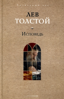 Книга «Исповедь» - автор Толстой Лев Николаевич, твердый переплёт, кол-во страниц - 288, издательство «Рипол-Классик»,  серия «Читальный зал», ISBN 978-5-386-15394-6, 2025 год