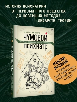 Книга «Чумовой психиатр. Пугающая и забавная история психиатрии» - автор Малявин Максим Иванович, твердый переплёт, кол-во страниц - 384, издательство «Питер»,  серия «New Med», ISBN 978-5-4461-2951-5, 2024 год