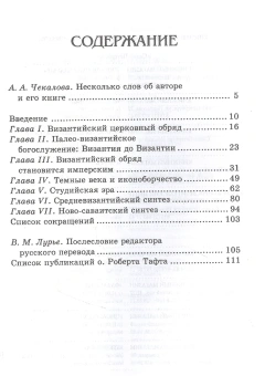 Книга «Византийский церковный обряд. Краткий очерк» - автор Тафт Роберт Фрэнсис, твердый переплёт, кол-во страниц - 160, издательство «Алетейя»,  серия «Новая византийская библиотека», ISBN 978-5-89329-233-6, 2022 год