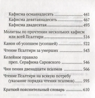 Книга «Псалтирь с поминовением живых и усопших, с толкованием Евфимия Зигабена; с указанием порядка чтения псалмов на всякую потребу; с келейным правилом Серафима Саровского и чином чтения 12 псалмов» -  твердый переплёт, кол-во страниц - 624, издательство «Православный подвижник»,  ISBN 978-5-9500531-9-1, 2018 год