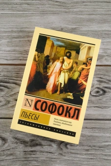 Книга «Пьесы» - автор Софокл, мягкий переплёт, кол-во страниц - 640, издательство «АСТ»,  серия «Эксклюзивная классика», ISBN 978-5-17-165677-5, 2024 год