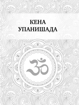 Книга «Упанишады. 7 священных текстов древней Индии. Перевод Бориса Гребенщикова » -  твердый переплёт, кол-во страниц - 160, издательство «АСТ»,  серия «Мудрая книга», ISBN 978-5-17-164911-1, 2025 год