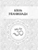 Книга «Упанишады. 7 священных текстов древней Индии. Перевод Бориса Гребенщикова » -  твердый переплёт, кол-во страниц - 160, издательство «АСТ»,  серия «Мудрая книга», ISBN 978-5-17-164911-1, 2025 год