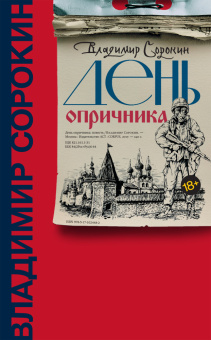 Книга «День опричника» - автор Сорокин Владимир Георгиевич, твердый переплёт, кол-во страниц - 240, издательство «Corpus»,  серия «Весь Сорокин», ISBN 978-5-17-102448-2 , 2022 год
