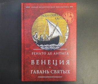 Книга «Венеция. Гавань святых» - автор де Антига Ренато , твердый переплёт, кол-во страниц - 156, издательство «Алетейя»,  серия «Новая византийская библиотека», ISBN 978-5-00165-211-3, 2020 год