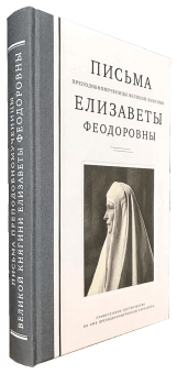 Книга «Письма преподобномученицы великой княгини Елисаветы Феодоровны» -  твердый переплёт, кол-во страниц - 488, издательство «Сестричество великой княгини Елизаветы»,  ISBN 978-5-89439-118-2 , 2019 год