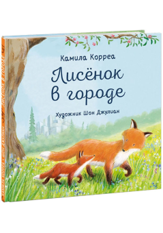 Книга «Лисёнок в городе» - автор Корреа Камила, твердый переплёт, кол-во страниц - 24, издательство «Нигма»,  ISBN 978-5-4335-0938-2, 2021 год