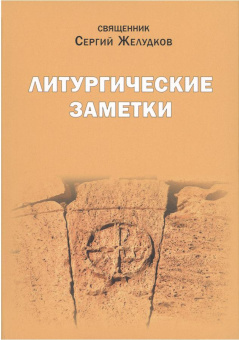 Книга «Литургические заметки» - автор Сергий Желудков священник , интегральный переплёт, кол-во страниц - 400, издательство «Sam & Sam»,  ISBN 5-7248-0049-7, 2019 год