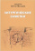 Купить книгу «Литургические заметки», автор Сергий Желудков священник | Книжный магазин ULYSSES.MD Книга «Литургические заметки» - автор Сергий Желудков священник , интегральный переплёт, кол-во страниц - 400, издательство «Sam & Sam», ISBN 5-7248-0049-7, 2019 год