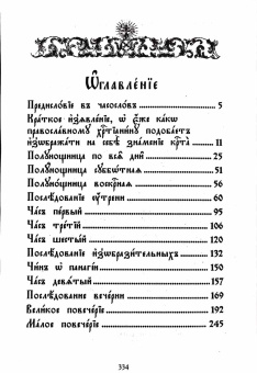 Книга «Часослов на церковнославянском языке» -  твердый переплёт, кол-во страниц - 334, издательство «Сибирская благозвонница»,  ISBN 978-5-91362-802-2, 2023 год