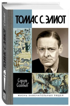 Книга «Томас С. Элиот. Поэт Чистилища» - автор Соловьев Сергей Владимирович, твердый переплёт, кол-во страниц - 416, издательство «Молодая гвардия»,  серия «Жизнь замечательных людей (ЖЗЛ)», ISBN  978-5-235-05196-6 , 2024 год