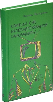 Книга «Краткий курс интеллектуальной самозащиты» - автор Байаржон Норман , твердый переплёт, кол-во страниц - 384, издательство «Кучково поле»,  ISBN 978-5-9950-0495-0, 2015 год