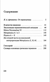 Книга «Феноменологические интерпретации Аристотеля (Экспозиция герменевтической ситуации). Приложение: Артеменко Н. А. Хайдеггеровская "потерянная рукопись": на пути к "Бытию и времени"» - автор Хайдеггер Мартин, твердый переплёт, кол-во страниц - 352, издательство «Гуманитарная академия»,  ISBN 978-5-93762-097-2 , 2013 год