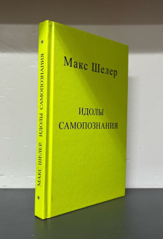 Книга «Идолы самопознания» - автор Шелер Макс, твердый переплёт, кол-во страниц - 293, издательство «Центр гуманитарных инициатив»,  ISBN  978-5-98712-461-1, 2024 год