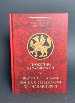 Книга «Война с персами. Война с вандалами. Тайная история» - автор Прокопий Кесарийский, твердый переплёт, кол-во страниц - 544, издательство «Алетейя»,  серия «Новая византийская библиотека», ISBN  978-5-89329-109-4, 2017 год