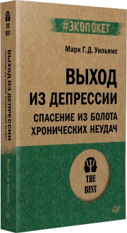 Книга «Выход из депрессии. Спасение из болота хронических неудач» - автор Уильямс Марк. Г. Д., мягкий переплёт, кол-во страниц - 384, издательство «Питер»,  серия « #экопокет», ISBN 978-5-4461-4071-8, 2024 год