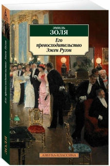 Книга «Его превосходительство Эжен Ругон» - автор Золя Эмиль, мягкий переплёт, кол-во страниц - 448, издательство «Азбука»,  серия «Азбука-классика (pocket-book)», ISBN 978-5-389-12290-1, 2024 год