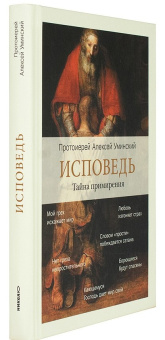 Книга «Исповедь. Тайна примирения» - автор  Алексей Уминский протоиерей, твердый переплёт, кол-во страниц - 320, издательство «Никея»,  серия «Открывая православие», ISBN  978-5-91761-852-4 , 2018 год