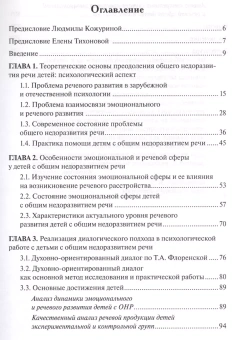 Книга «Диалог в практике помощи детям с речевыми нарушениями» - автор Тихонова Елена Сергеевна, мягкий переплёт, кол-во страниц - 144, издательство «ПСТГУ»,  ISBN 978-5-7429-0935-4, 2014 год