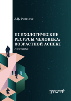 Книга «Психологические ресурсы человека: возрастной аспект» - автор Фоминова Алла Николаевна, твердый переплёт, кол-во страниц - 294, издательство «Прометей»,  ISBN  978-5-00172-089-8 , 2021 год