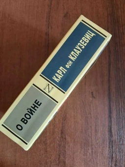 Книга «О войне» - автор Клаузевиц Карл фон, мягкий переплёт, кол-во страниц - 1024, издательство «АСТ»,  серия «Эксклюзивная классика», ISBN 978-5-17-146845-3, 2025 год