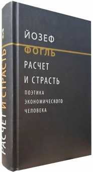 Книга «Расчет и страсть. Поэтика экономического человека» - автор Фогль Йозеф , твердый переплёт, кол-во страниц - 656, издательство «Институт Гайдара»,  серия «Новое экономическое мышление», ISBN 978-5-93255-582-6, 2022 год