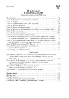 Книга «В скорбные дни. Кишинёвский погром 1903 года» - автор Слуцкий Моисей Борисович, твердый переплёт, кол-во страниц - 328, издательство «Нестор-История»,  ISBN  978-5-4469-1551-4 , 2019 год