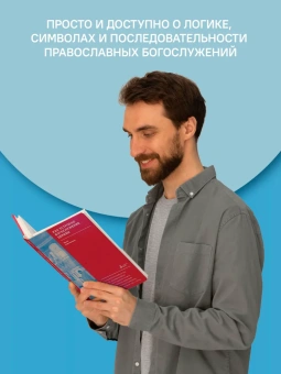 Книга «Как устроено богослужение Церкви» - автор Красовицкая Мария Сергеевна, твердый переплёт, кол-во страниц - 248, издательство «Никея»,  серия «Ступени веры», ISBN 978-5-907457-91-1 , 2022 год