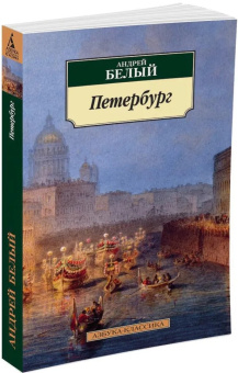 Книга «Петербург» - автор Белый Андрей, мягкий переплёт, кол-во страниц - 448, издательство «Азбука»,  серия «Азбука-классика (pocket-book)», ISBN 978-5-389-10246-0 , 2023 год
