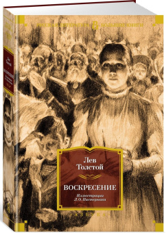 Книга «Воскресение» - автор Толстой Лев Николаевич, твердый переплёт, кол-во страниц - 640, издательство «Азбука»,  серия «Русская литература. Большие книги», ISBN 978-5-389-23031-6, 2024 год