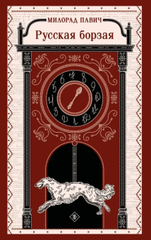 Книга «Русская борзая» - автор Павич Милорад , мягкий переплёт, кол-во страниц - 256, издательство «Эксмо»,  серия «Магистраль. Балканская коллекция», ISBN 978-5-04-210728-3, 2025 год