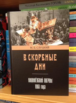 Книга «В скорбные дни. Кишинёвский погром 1903 года» - автор Слуцкий Моисей Борисович, твердый переплёт, кол-во страниц - 328, издательство «Нестор-История»,  ISBN  978-5-4469-1551-4 , 2019 год