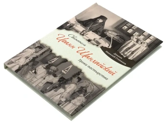 Книга «Святитель Иоанн Шанхайский. Уроки пастырства» - автор Николай Степанов диакон , твердый переплёт, кол-во страниц - 144, издательство «Сретенский монастырь»,  ISBN 978-5-7533-1976-0, 2025 год