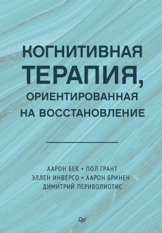 Книга «Когнитивная терапия, ориентированная на восстановление» - автор Бек А., Грант П., Инверсо Э., Бринен А., Периволиотис Д., твердый переплёт, кол-во страниц - 416, издательство «Питер»,  серия «Когнитивно-поведенческая психотерапия», ISBN 978-5-4461-2948-5, 2025 год