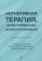 Книга «Когнитивная терапия, ориентированная на восстановление» - автор Бек А., Грант П., Инверсо Э., Бринен А., Периволиотис Д., твердый переплёт, кол-во страниц - 416, издательство «Питер»,  серия «Когнитивно-поведенческая психотерапия», ISBN 978-5-4461-2948-5, 2025 год