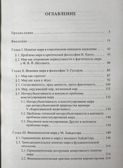 Книга «Феноменологическое понятие мира» -  твердый переплёт, кол-во страниц - 416, издательство «	РХГА»,  ISBN 978-5-907309-50-0, 2024 год
