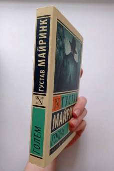 Книга «Голем» - автор Майринк Густав, мягкий переплёт, кол-во страниц - 320, издательство «АСТ»,  серия «Эксклюзивная классика», ISBN 978-5-17-104819-8, 2025 год