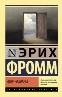 Книга «Душа человека» - автор Фромм Эрих, мягкий переплёт, кол-во страниц - 224, издательство «АСТ»,  серия «Эксклюзивная классика», ISBN 978-5-17-155264-0, 2025 год