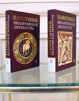 Книга «Памятники византийской литературы. В 2-х томах» -  твердый переплёт, кол-во страниц - 1024, издательство «ОЦАД»,  ISBN 978-5-906543-27-1, 2026 год